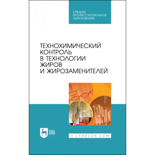 Лань Технохимический контроль в технологии жиров и жирозаменителей. Учебное пособие. СПО Рудаков Олег Борисович, Полянский Константин Константинович, Королькова Н. В