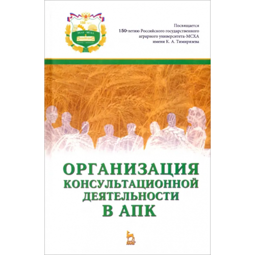 Лань Организация консультационной деятельности в АПК. Учебник Нечаев В. И., Санду Иван Степанович, Полутина Т. Н