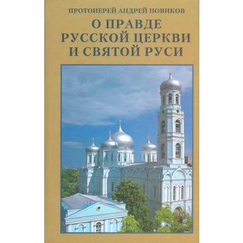 Русский издательский центр О правде Русской Церкви и Святой Руси. Сборник статей Протоиерей Андрей Новиков