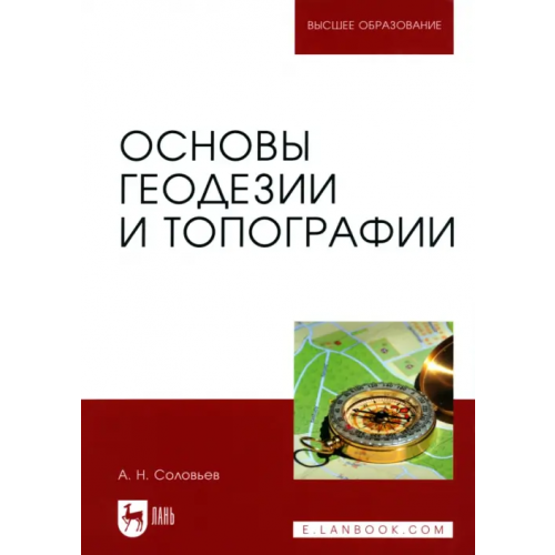 Лань Основы геодезии и топографии. Учебник Соловьев Александр Николаевич