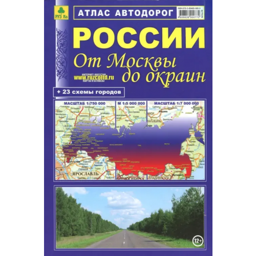 РУЗ Ко Атлас автодорог России. От Москвы до окраин