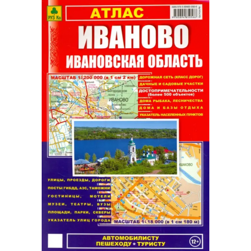 РУЗ Ко Атлас: Иваново. Ивановская область