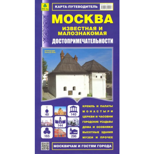 РУЗ Ко Москва известная и малознакомая. Карта-путеводитель