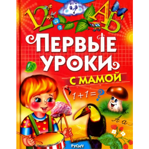 Русич Первые уроки с мамой