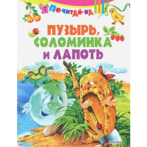 Русич Пузырь, соломинка и лапоть
