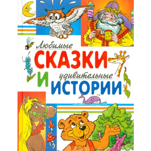 Русич Любимые сказки и удивительные истории Житков Борис Степанович, Степанов Владимир Александрович, Козлов Сергей Григорьевич, Шварц Евгений Львович, Лебедева Г., Аверин Олег Георгиевич, Яснецова Ирина