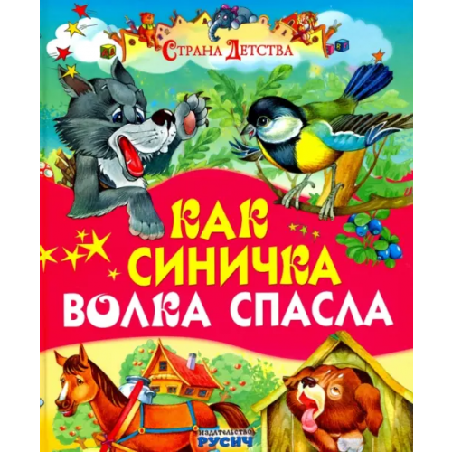 Русич Как синичка волка спасла Карганова Екатерина Георгиевна