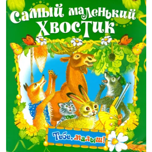 Русич Самый маленький хвостик