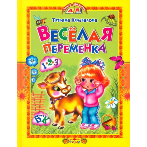 Русич Веселая переменка Комзалова Татьяна Александровна