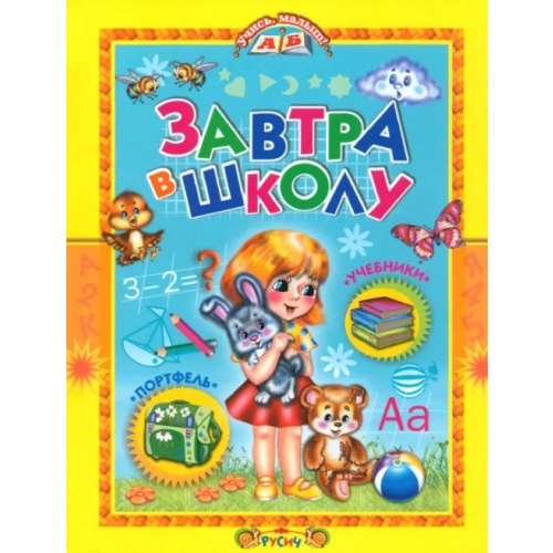 Русич Завтра в школу