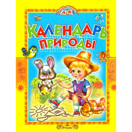 Русич Календарь природы. Стихи Агинская Елена Николаевна