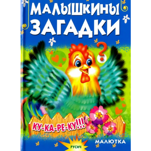 Русич Малышкины загадки Агинская Елена Николаевна