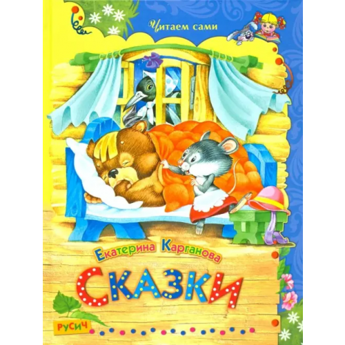 Русич Сказки Карганова Екатерина Георгиевна