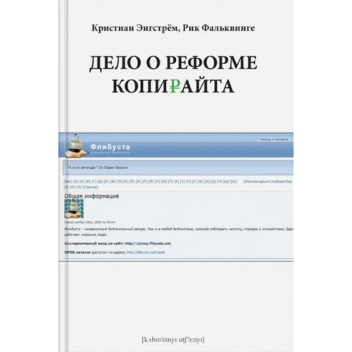 Кабинетный ученый Дело о реформе копирайта Энгстрем Кристиан, Фальквинге Рик