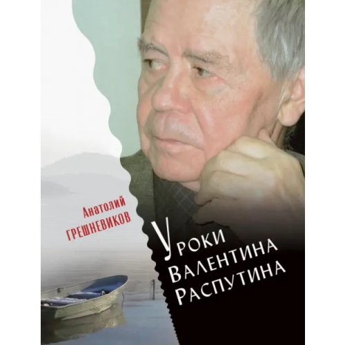 Русский мир Уроки Валентина Распутина Грешневиков Анатолий Николаевич