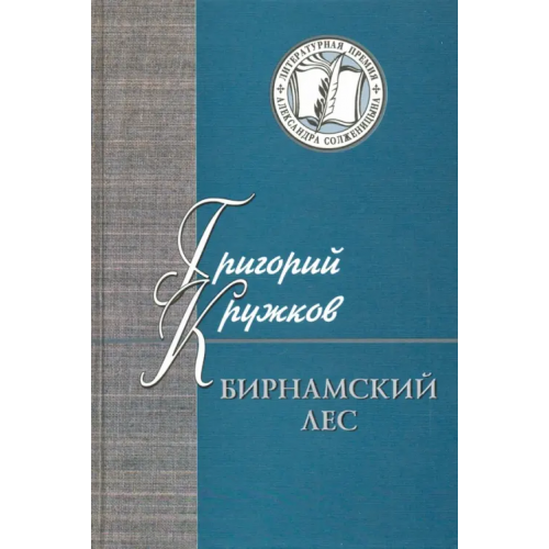 Русский мир Бирнамский лес. Избранные стихи и проза Кружков Григорий Михайлович