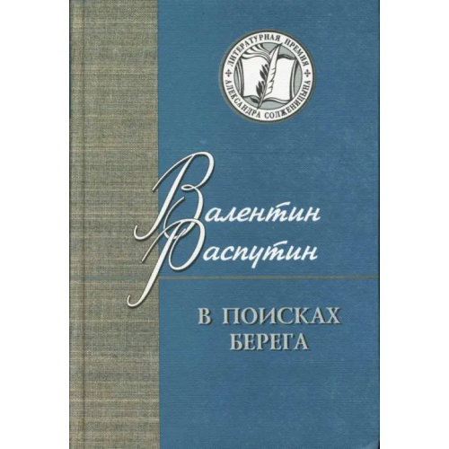 Русский мир В поисках берега Распутин Валентин Григорьевич