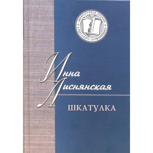 Русский мир Шкатулка. В которой стихи и проза Лиснянская Инна Львовна