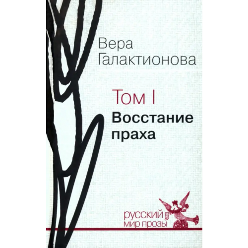 Русский мир Собрание сочинений в трех томах. Том 1. Восстание праха Галактионова Вера Григорьевна