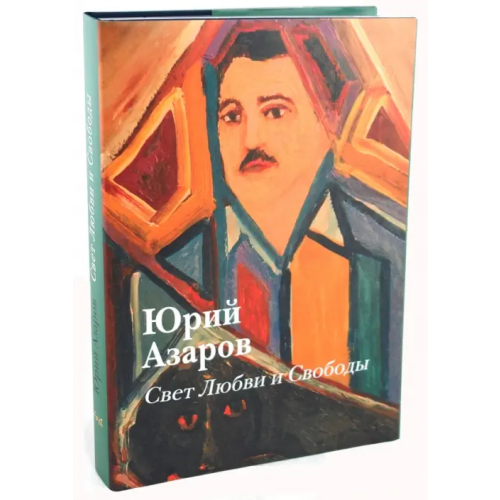 Русский мир Свет Любви и Свободы: живопись, образование, культура Азаров Юрий Петрович