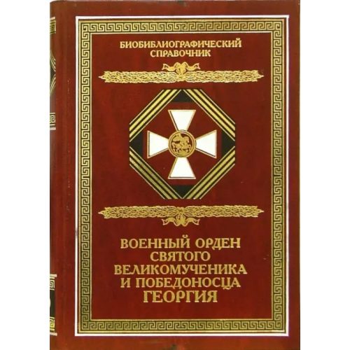 Русский мир Военный орден Святого Великомученика и Победоносца Георгия. Именные списки 1769-1920