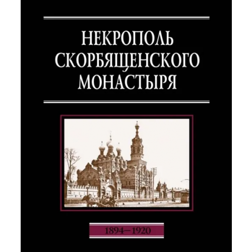 Русский мир Некрополь Скорбященского монастыря. 1894-1920. Словарь-справочник Филаткина Наталия Александровна