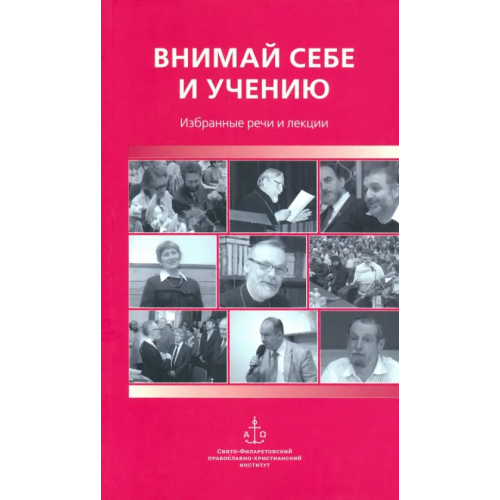 Свято-Филаретовский институт Внимай себе и учению. Избранные речи и лекции Гзгзян Давид Мкртичевич, Священник Георгий Кочетков, Протопресвитер Виталий Боровой
