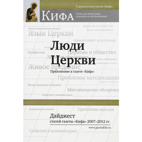 Свято-Филаретовский институт Люди Церкви. Дайджест статей газеты "Кифа" 2007-2012 гг