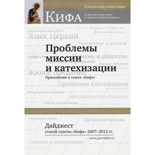 Свято-Филаретовский институт Проблемы миссии и катехизации. Дайджест статей газеты."Кифа" 2007 - 2012 гг