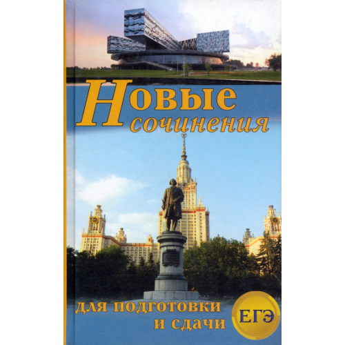 Славянский Дом Книги Новые сочинения для подготовки сдачи ЕГЭ Артемьева Наталья Анатольевна, Вдовенко Вероника Александровна, Антонова Надежда Петровна