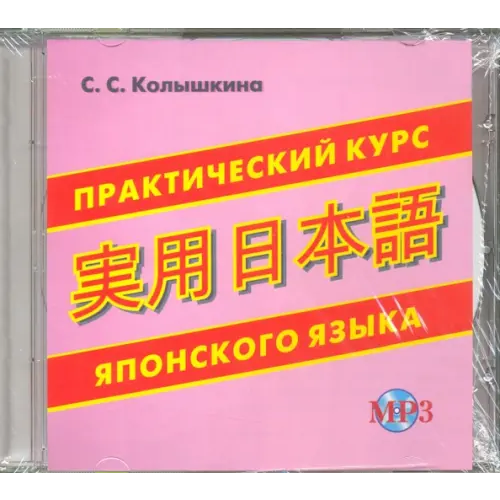 Хит-книга CD-ROM. Практический курс японского языка. Аудиокнига