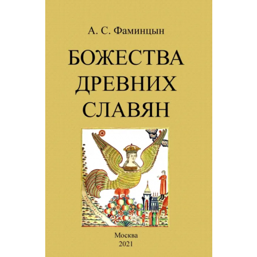 Секачев В Божества древних славян Фаминцын Александр Сергеевич