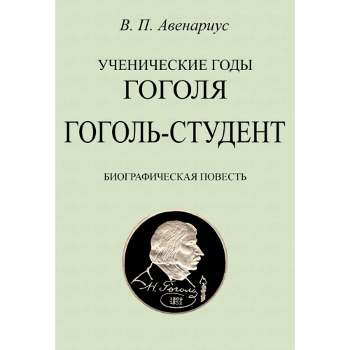 Секачев В Гоголь-студент. Биографическая повесть Авенариус Василий Петрович
