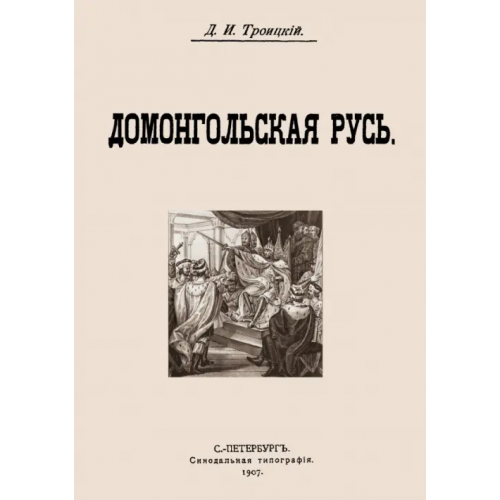 Секачев В Домонгольская русь Троицкий Дмитрий Иванович