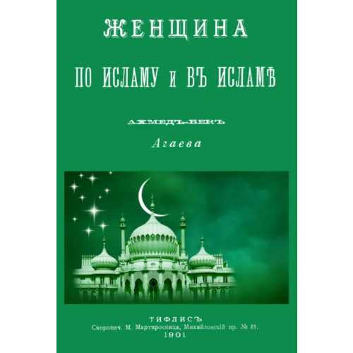 Секачев В Женщина по Исламу и в Исламе Агаев Ахмед-Век
