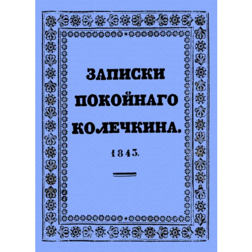 Секачев В Записки покойного Колечкина, 1843 год