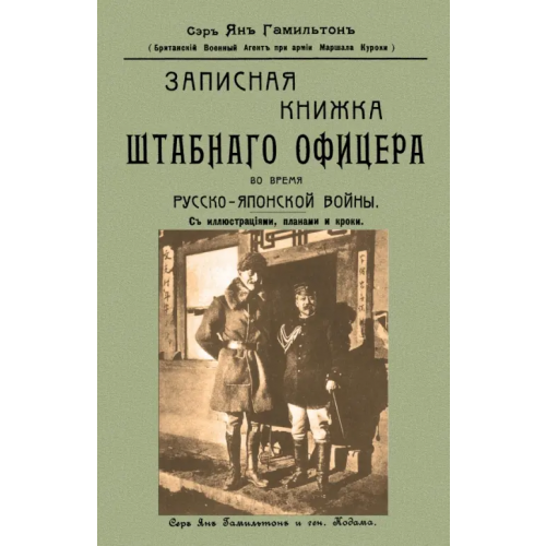 Секачев В Записная книжка штабного офицера во время Русско-Японской войны Сэр Ян Гамильтон