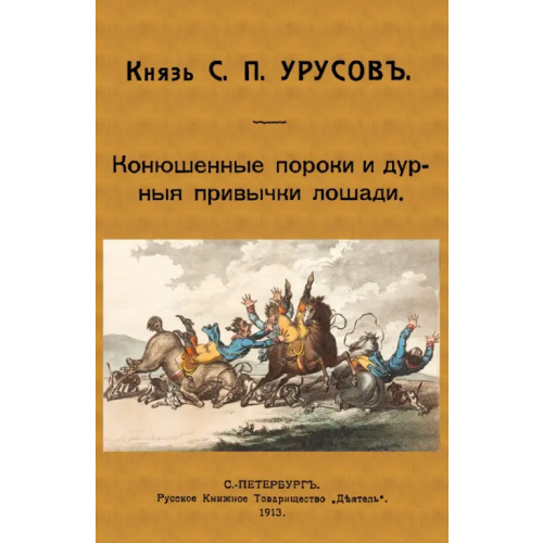Секачев В Конюшенные пороки и дурныя привычки лошади Урусов Сергей Петрович