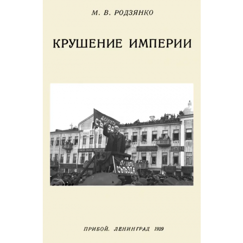 Секачев В Крушение империи Родзянко Михаил Владимирович