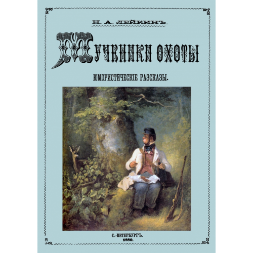 Секачев В Мученики охоты (юмористические рассказы о охоте и рыбалке) Лейкин Николай Александрович