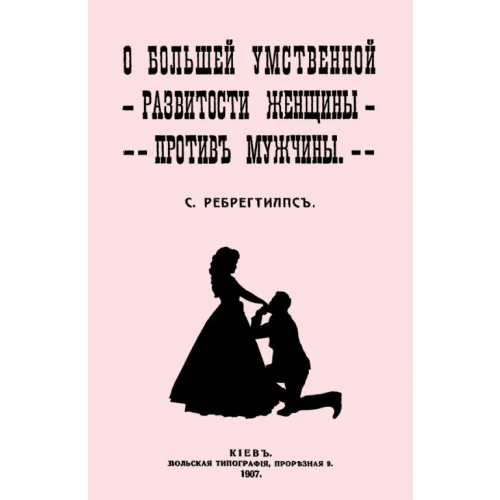 Секачев В О большей умственной развитости женщины против мужчины Ребрегтилпс С
