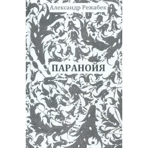 Секачев В Паранойя Режабек Александр