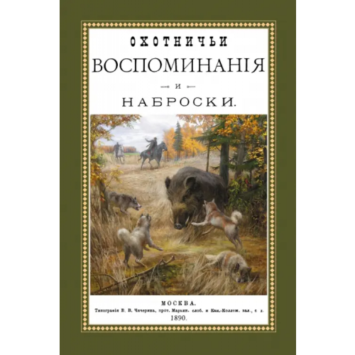 Секачев В Охотничьи воспоминания и наброски Оболенский Дмитрий Дмитриевич