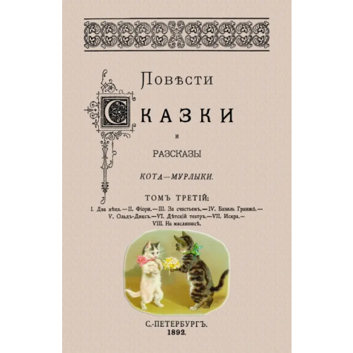 Секачев В Повести сказки и рассказы Кота-Мурлыки (Том 3) Вагнер Николай Петрович