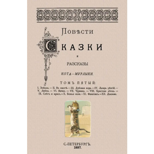 Секачев В Повести сказки и рассказы Кота-Мурлыки (Том 5) Вагнер Николай Петрович