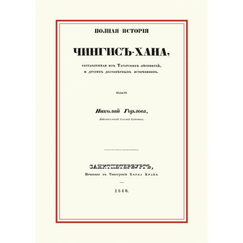 Секачев В Полная история Чингис-хана, составленная из Татарских летописей и других достоверных источников Горлов Николай