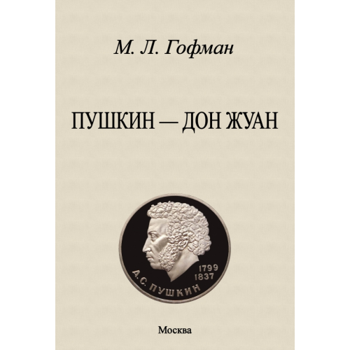 Секачев В Пушкин - Дон Жуан Гофман Модест Людвигович