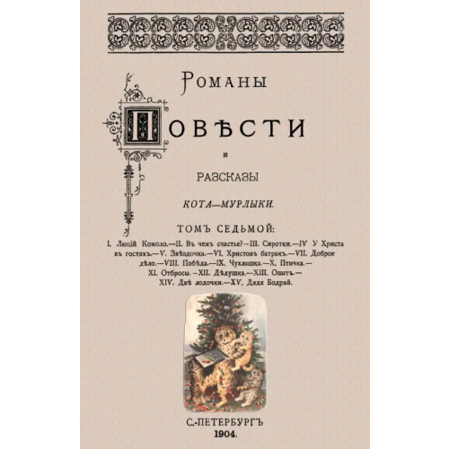 Секачев В Романы, повести и рассказы Кота-Мурлыки (Том 7) Вагнер Николай Петрович