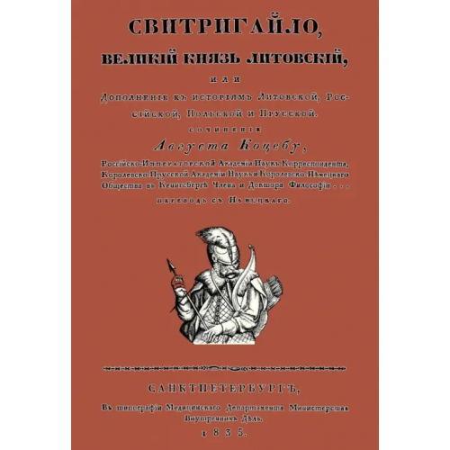 Секачев В Свитригайло, великий князь литовский Коцебу Август