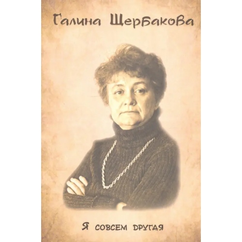 Секачев В Я совсем другая Щербакова Галина Николаевна